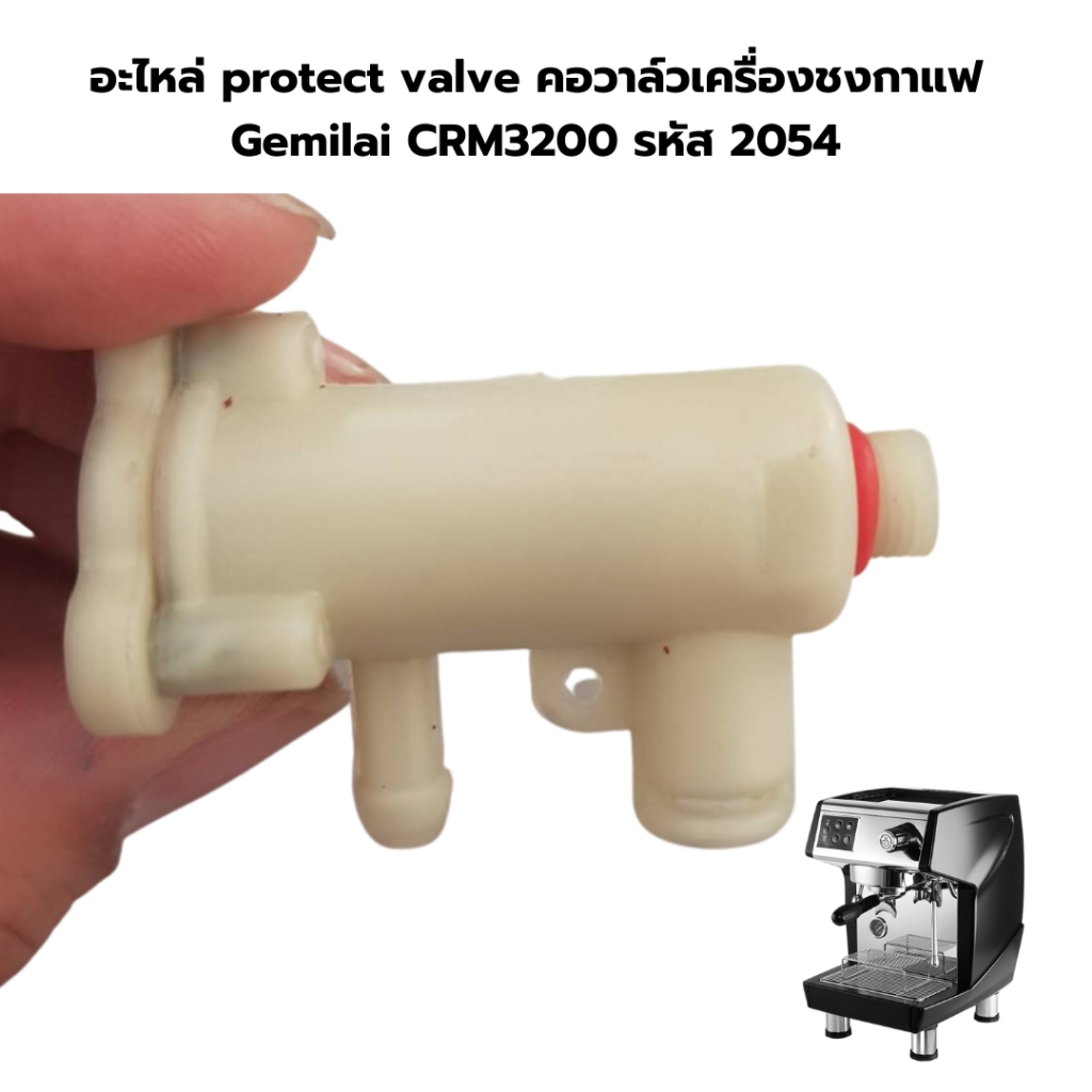 อะไหล่ protect valve คอวาล์วเครื่องชงกาแฟ Gemilai CRM3200 รหัส 2054