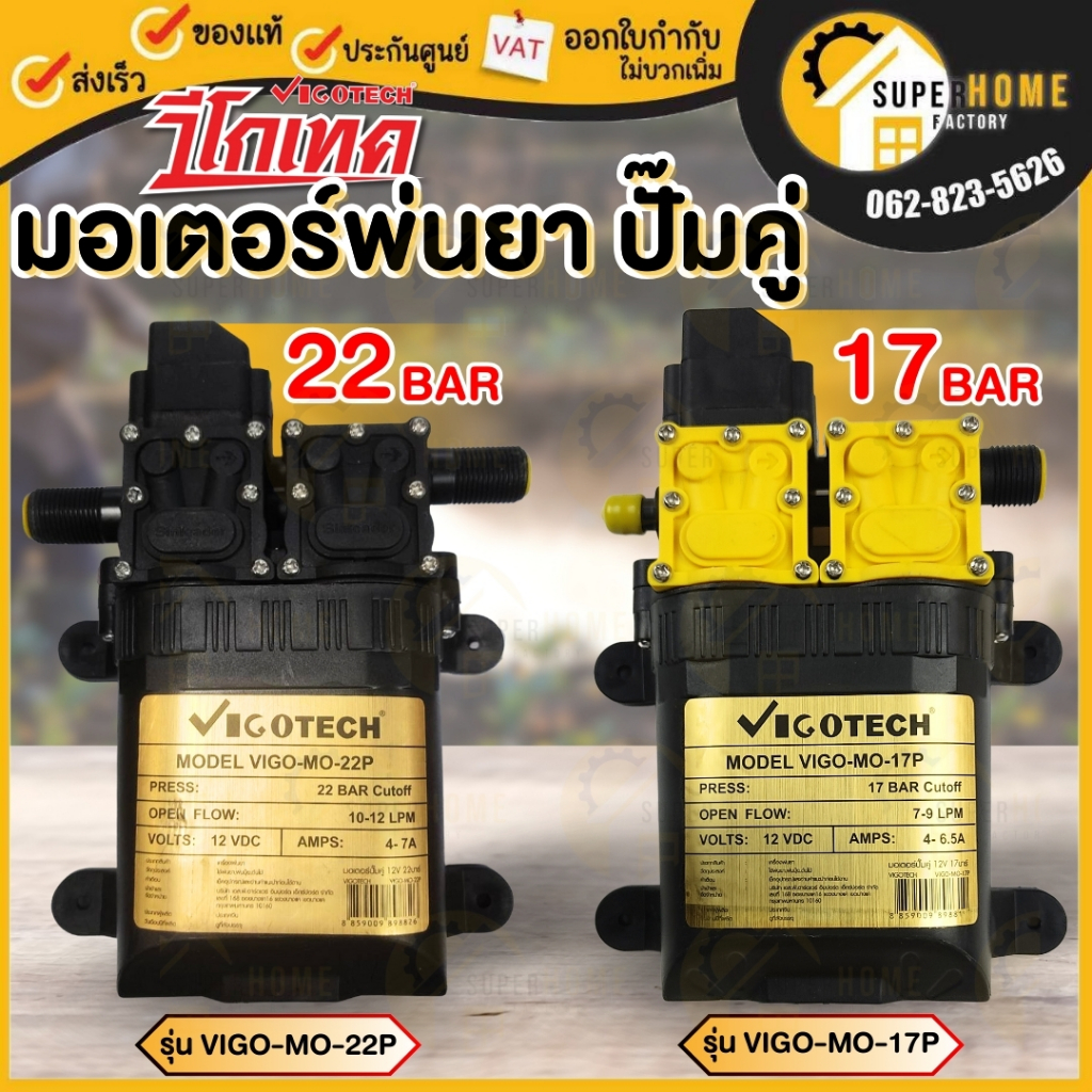 💥แท้ ส่งด่วน💥 VIGOTECH มอเตอร์พ่นยาคู่ VIGO-MO-17P / VIGO-MO-22P 17บาร์ 22 บาร์ 12โวลต์ มอเตอร์ปั๊มพ่นยา มอเตอร์ฉีดยา