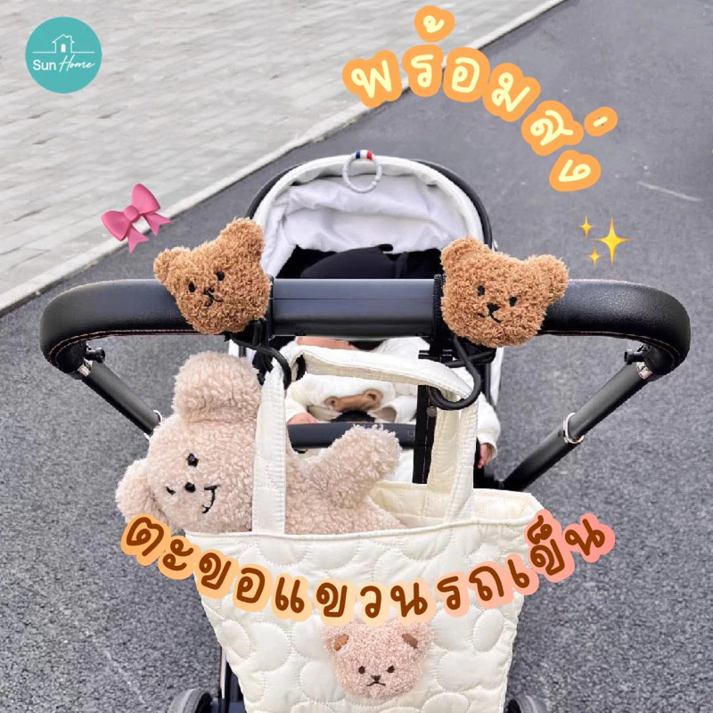 ตะขอแขวนรถเข็น 🧸 ตะขอแขวนของ ลายหมี ที่แขวน รถเข็น