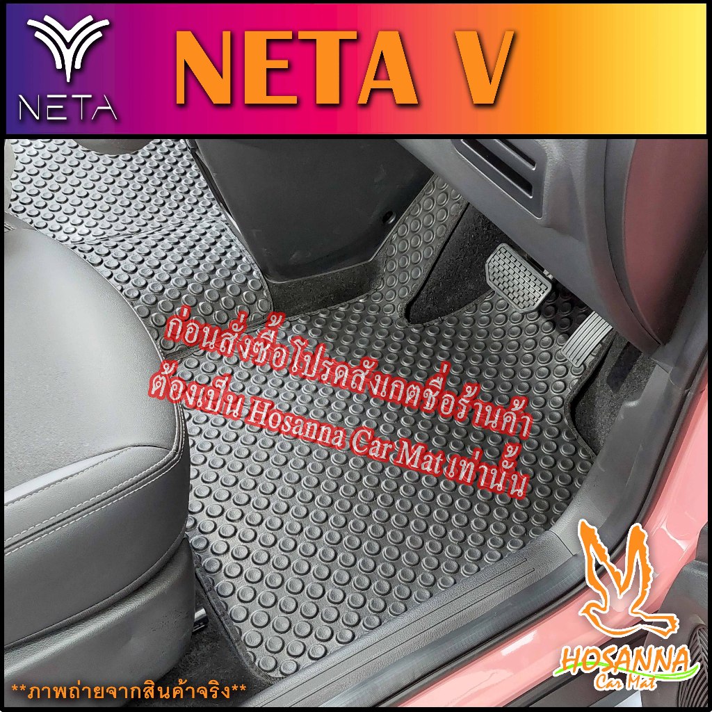 ผ้ายางปูพื้นรถยนต์ลายกระดุม NETA V (590 บาท ได้ทั้งชุด :โปรดอ่านรายละเอียดก่อนสั่ง!!!)
