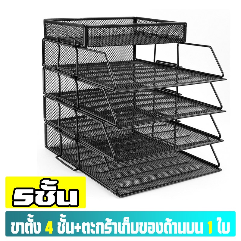 ชั้นวางเอกสาร A4 ออกแบบวางซ้อนฟรี วางแฟ้มหรือหนังสือ ตะแกรงใส่เอกสาร ถาดเก็บเอกสาร ชั้นวางของ ที่เก็บเอกสาร