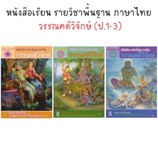 หนังสือเรียน แบบเรียน วรรณคดีวิจักษ์ ม.1 - ม.3 (อค.)