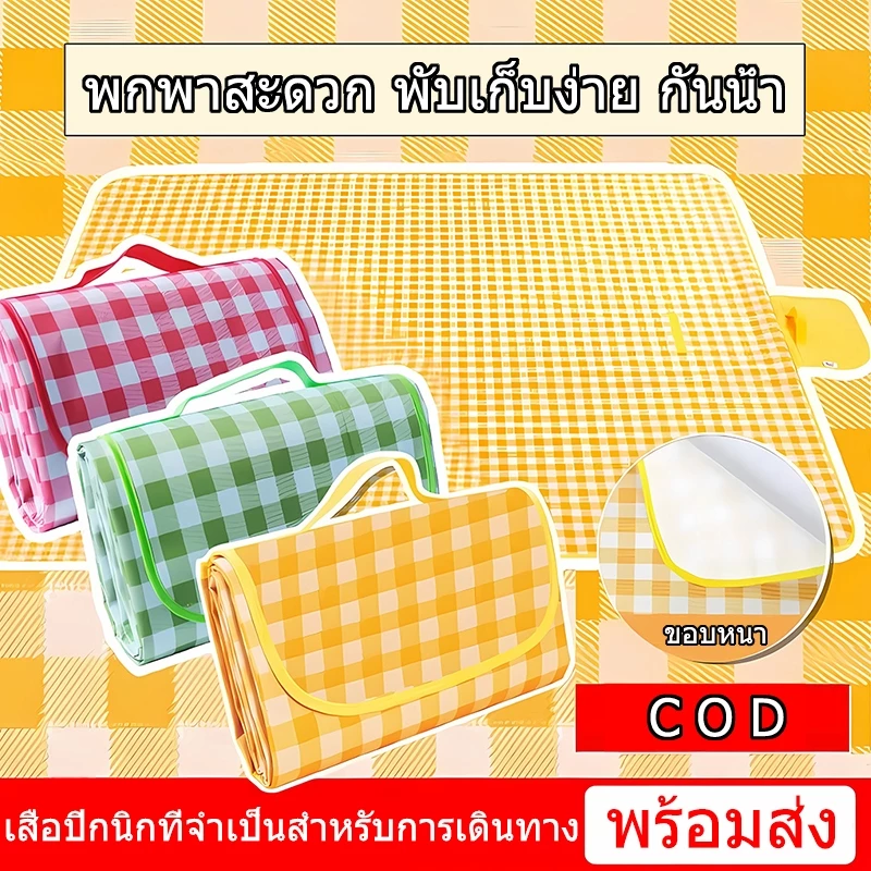 พรมปิคนิคคุณภาพสูง พับได้ กันน้ำ จัดเก็บง่าย รองรับได้หลายคน