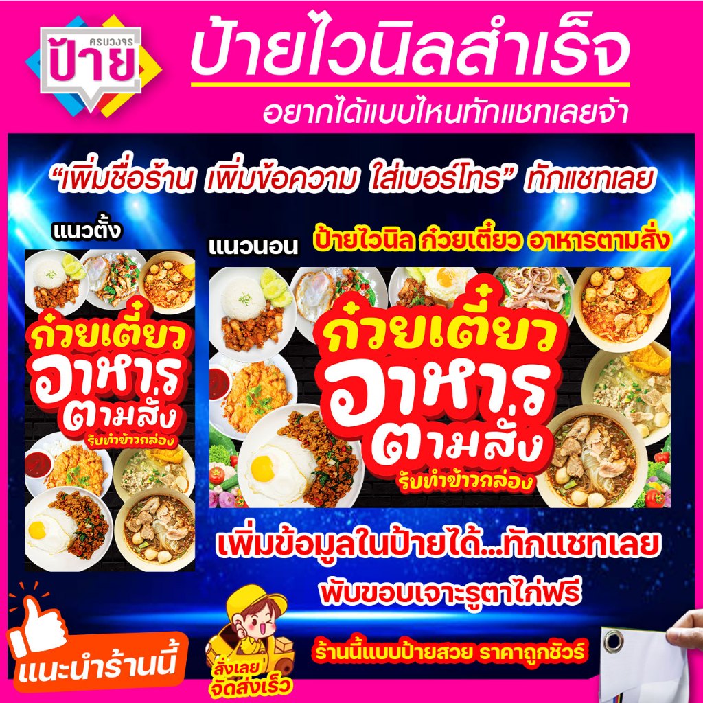 ป้ายไวนิล อาหารตามสั่ง ก๋วยเตี๋ยว แก้ไขข้อมูลได้ มีหลายแบบ หลายขนาด แจ้งรายละเอียดทางแชท
