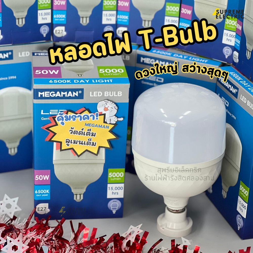 หลอดไฟ LED T-Bulb 30W 50W MEGAMAN ขั้ว E27 ดวงใหญ่สว่างสุดๆ✨ หลอดไฟตุ้ม ไฟตลาดนัด ไฟแอลอีดี