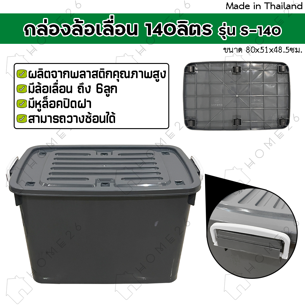 Home26 กล่องพลาสติกมีล้อ ขนาด 140ลิตร มีฝาล็อก กล่องเก็บของ ลังพลาสติก รุ่น กล่องทึบ