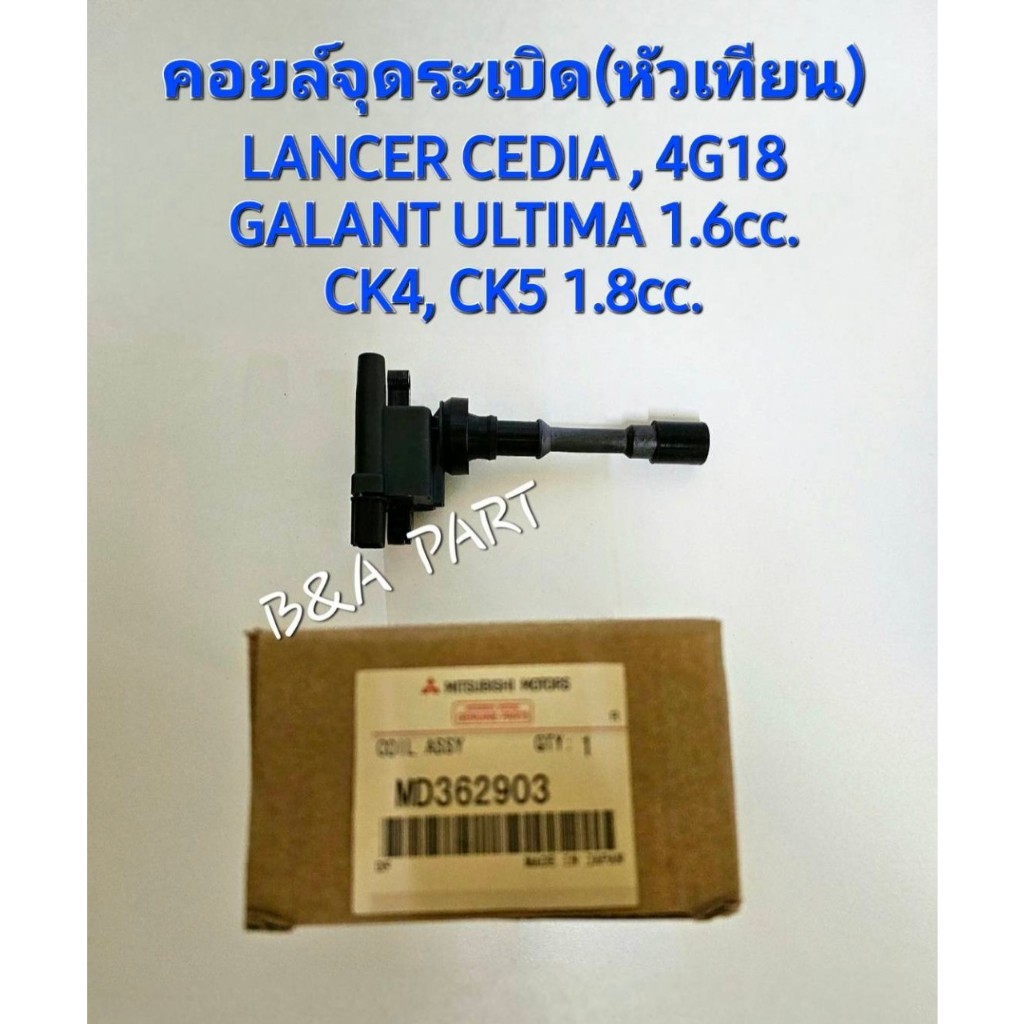 คอยล์จุดระเบิด เกรด OEM แท้ JAPAN  MD362903 ใช้กับรถยนต์ MITSUBISHI LANCER CEDIA 1.6-1.8cc. CK4,CK5 