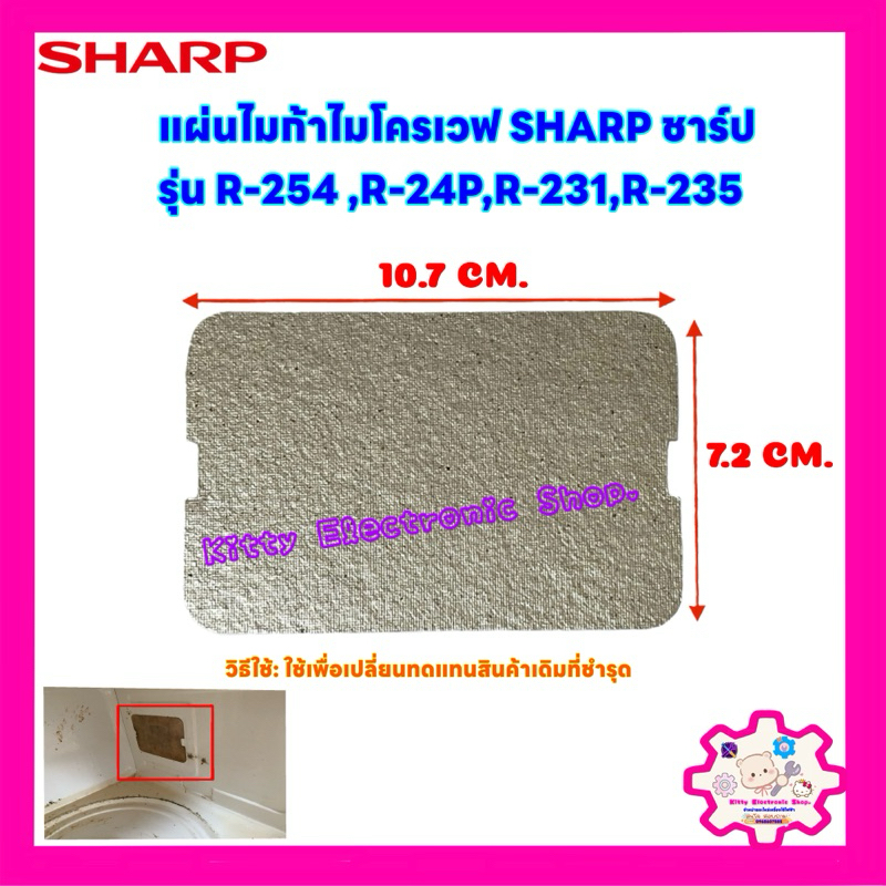 แผ่นไมก้าไมโครเวฟSharp รุ่น R-254,R-24P,R-231,R-235,R-236 ขนาด10.7*7.2 cm. #อะไหล่ #ไมโครเวฟ #ไมก้าว