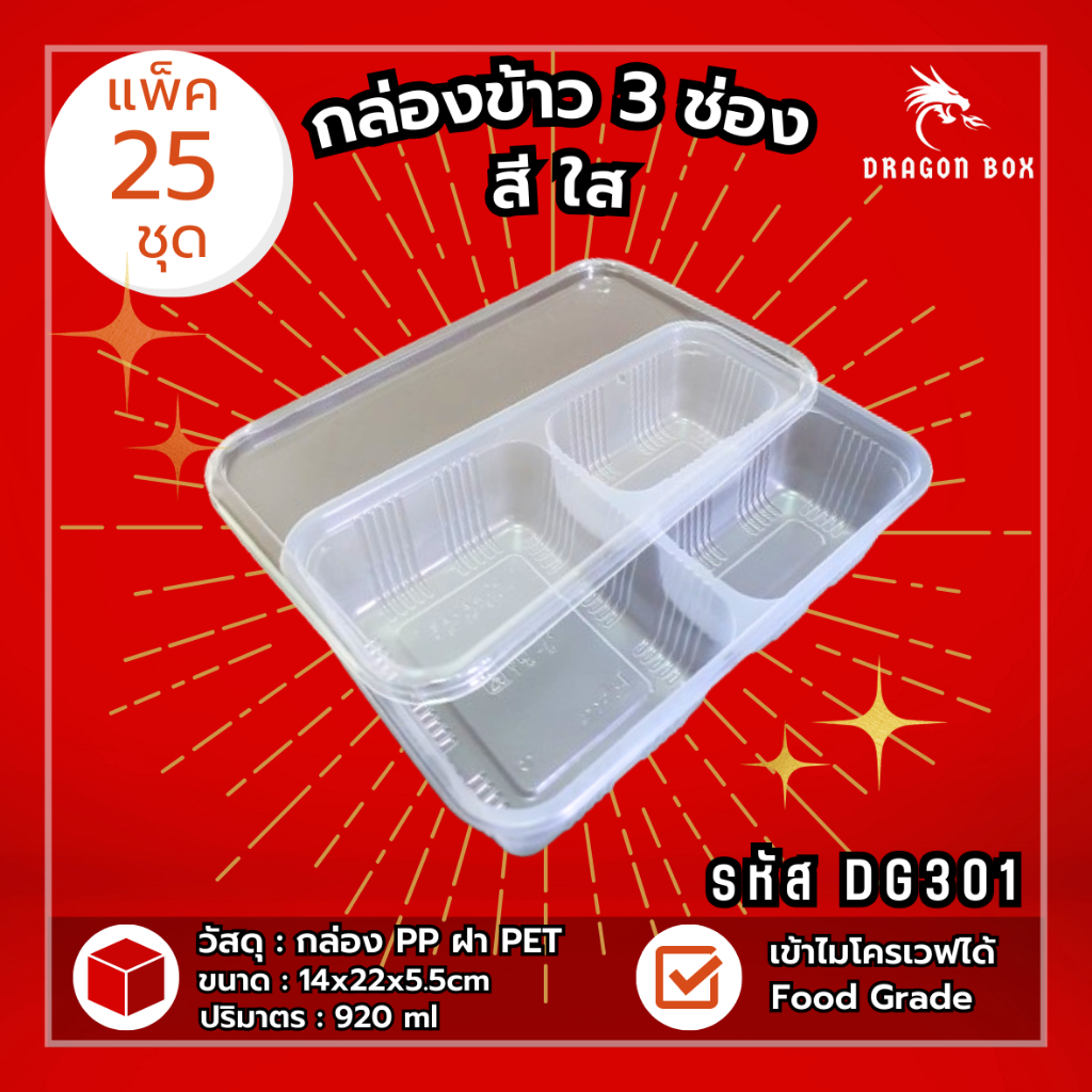 [25ชุด] กล่องข้าวพลาสติก 3 ช่อง สีดำ/สีใส 930 ml ฝาใส เข้าไมโครเวฟได้ DragonBox DG301