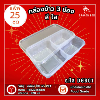 [25ชุด] กล่องข้าวพลาสติก 3 ช่อง สีดำ/สีใส 930 ml ฝาใส เข้าไม…