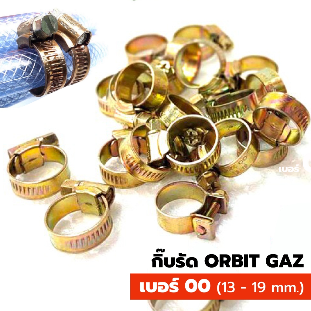 กิ๊บรัด ยี่ห้อ ORBIT GAZ แบบหนา เบอร์ 00 (13 -19 mm.) เข็มขัดรัดสายแก๊ส orbit เข็มขัดรัดท่อ รัดสายยาง กิ๊บรัด
