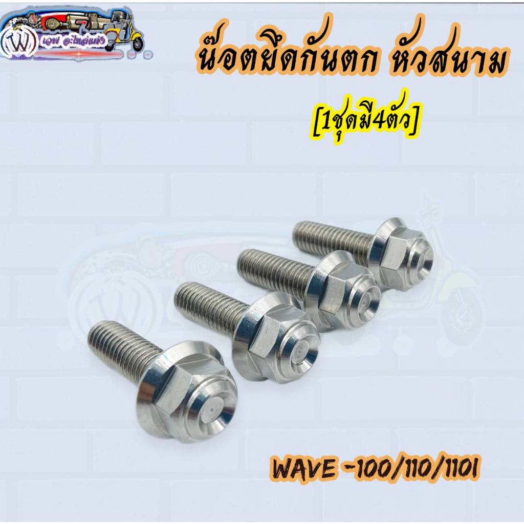 น๊อตยึดกันตก หัวสนาม ใส่รถรุ่น Wave-100/110/110i (1ชุด4ตัว)