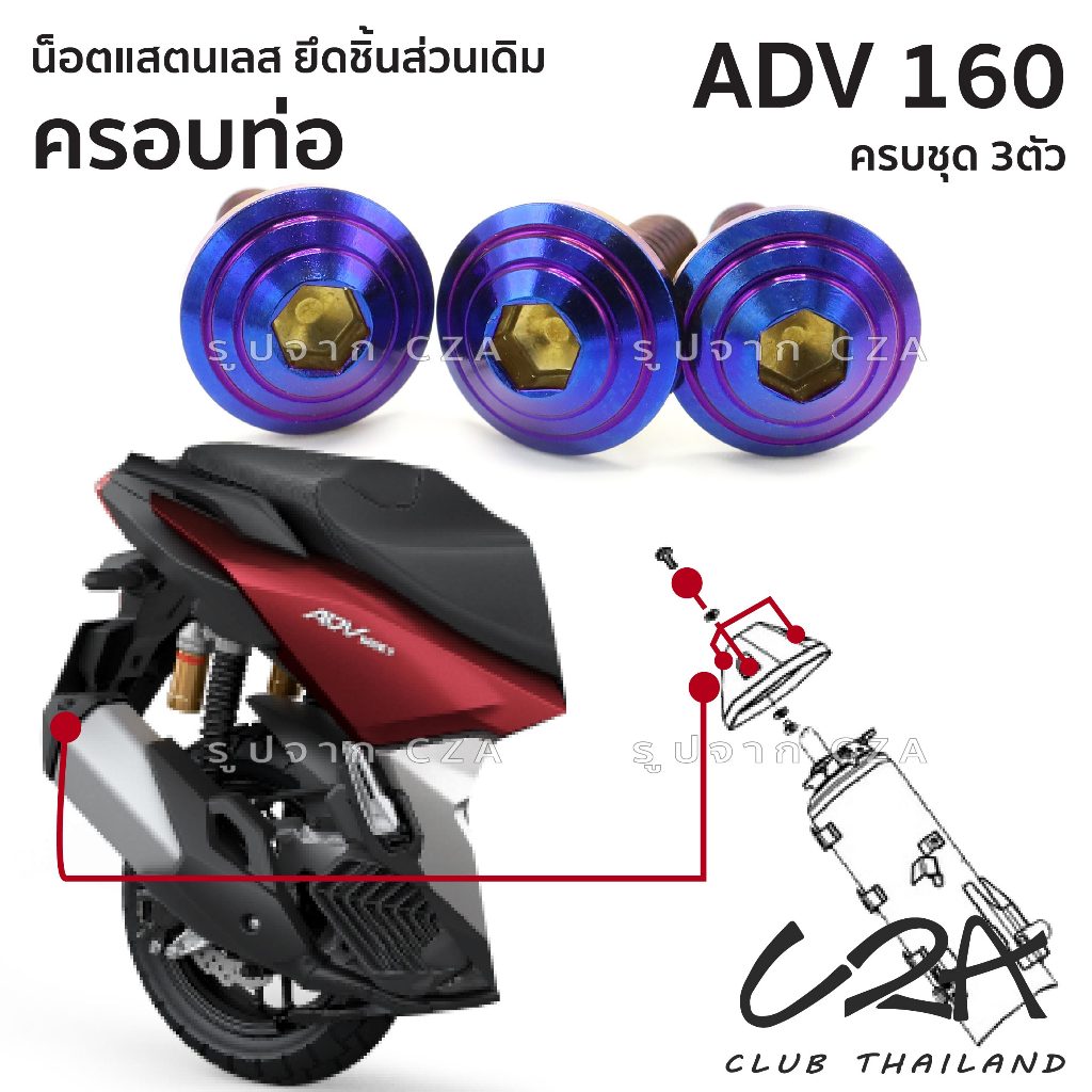 ชุดน็อตเลส ยึดครอบท่อ เดิม ADV160 งานสแตนเลส ชุดสี ปลายท่อ ADV160 งานเลสแท้ ราคาชุด 3 ตัว