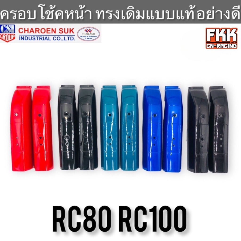 ฝาครอบโช้คหน้า RC80 RC100 แบบแท้ งานคุณภาพอย่างดี CSI อาซี80 อาซี100 ครอบโช๊คหน้า ฝาครอบโช๊คหน้า