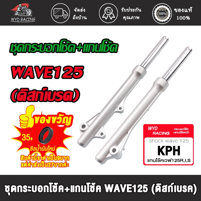 กระบอกโช๊ค+แกนโช๊คหน้า โช๊คหน้า ทั้งชุด รุ่น เวฟ125 , เวฟ125S, เวฟ125R, เวฟ125ไอ(ไฟเลี้ยวบังลม) พร้อมใช้งาน 1ค