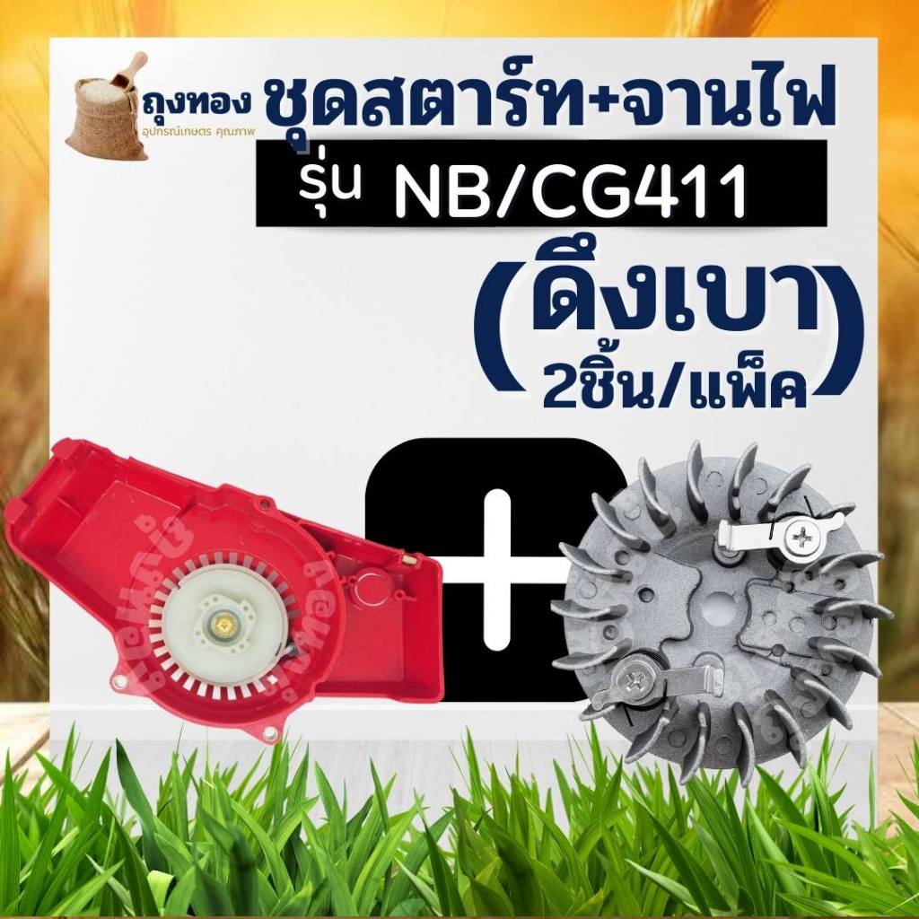 (ชุดสตาร์ท NBดึงเบา + จานไฟ411) ลานดึงสตาร์ทเครื่องตัดหญ้า พร้อมมูเลย์ จานไฟ ลานทด ทรง NB411 (ดึงเบา