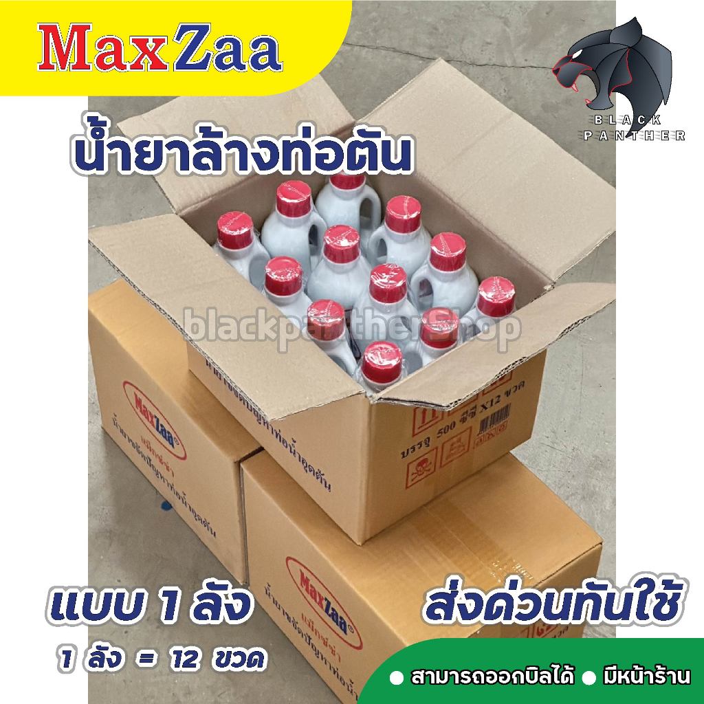 น้ำยาล้างท่อตัน ยกลัง 12 ขวด (ค่าส่งถูกสุดๆ) MAXZAA น้ำยาล้างท่อตัน แม็กซ่า อย่างดี แก้ท่อตัน น้ำยาท่อตัน น้ำยาขจัดท่อตั
