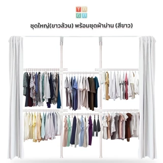 TUGU ราวแขวนเสื้อผ้า ไม่ต้องเจาะ ชุดใหญ่ 6 ราวแขวน (สีขาวล้วน) พร้อมชุดผ้าม่าน (R29PW)