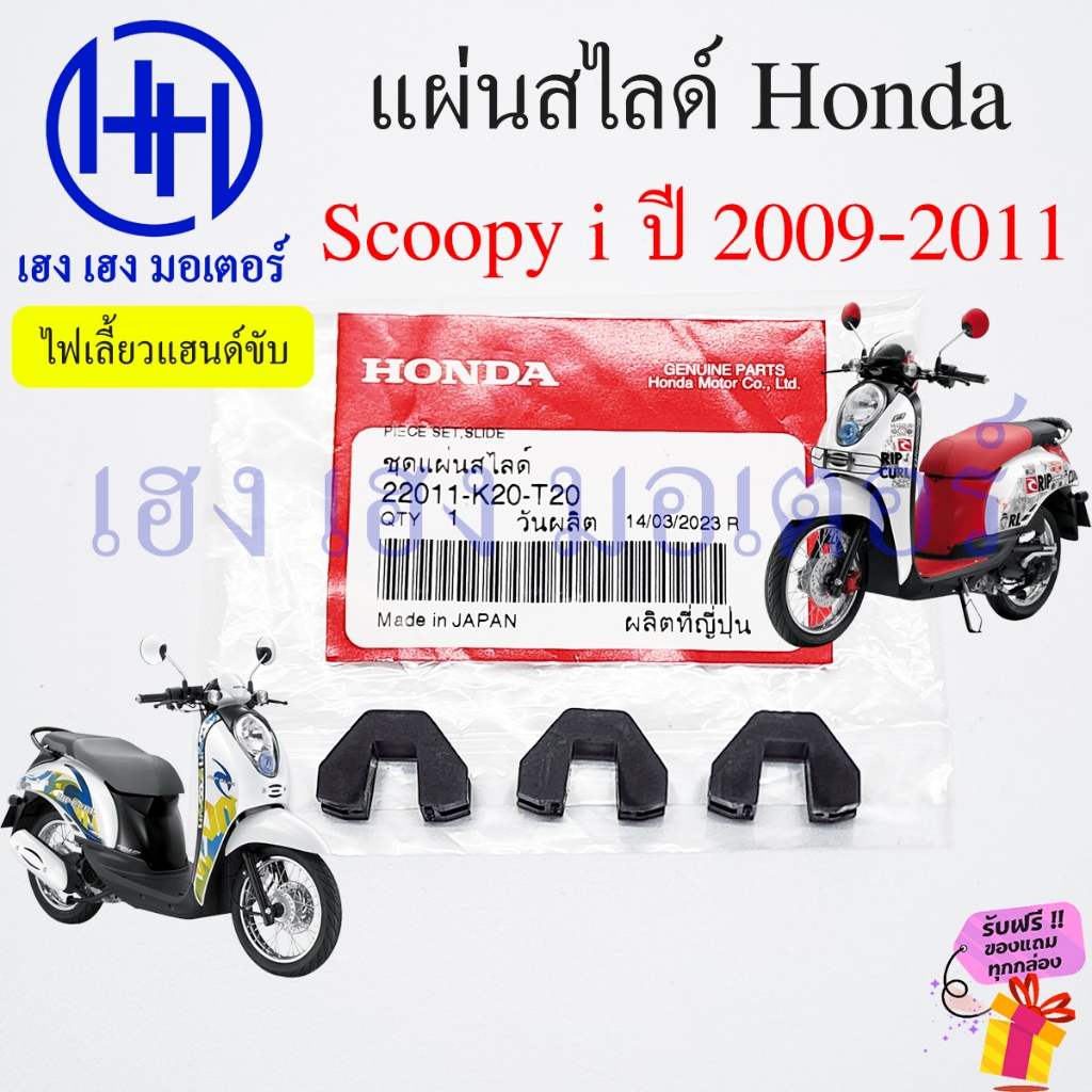 ชุดแผ่นสไสด์ Scoopy i 2009 - 2011 แท้ศูนย์ แผ่นสไลด์ Honda Scoopyi 22011-K20-T20 Slide set สไลด์ชาม 