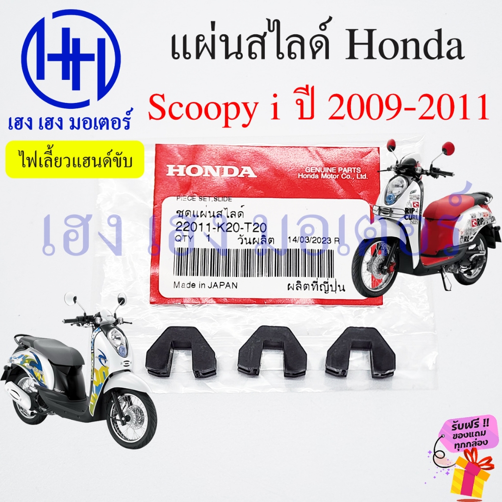 ชุดแผ่นสไสด์ Scoopy i 2009 - 2011 แท้ศูนย์ แผ่นสไลด์ Honda Scoopyi 22011-K20-T20 Slide set สไลด์ชาม ร้าน เฮง เฮง มอเตอร์