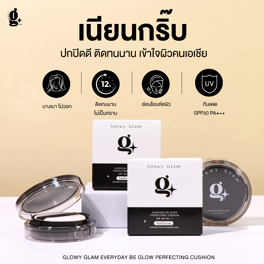 Glowy Glam (โกลว์วี่ แกลม) คุชชั่นรีจูรันพร้อมบำรุง กันแดด ปกปิด ครบจบในตลับเดียว