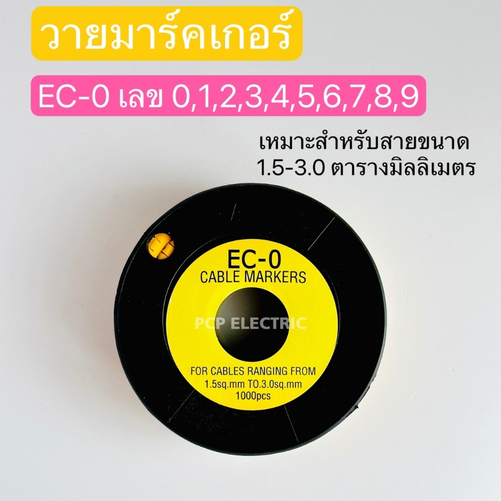 EC-0 หมายเลข 0,1,2,3,4,5,6,7,8,9 CABLE MARKERวายมาร์คเกอร์ เหมาะกับสายขนาด1.5SQ.mm-3.0sq.mm 100Pcs.พีซีพี สินค้าพร้อมส่ง
