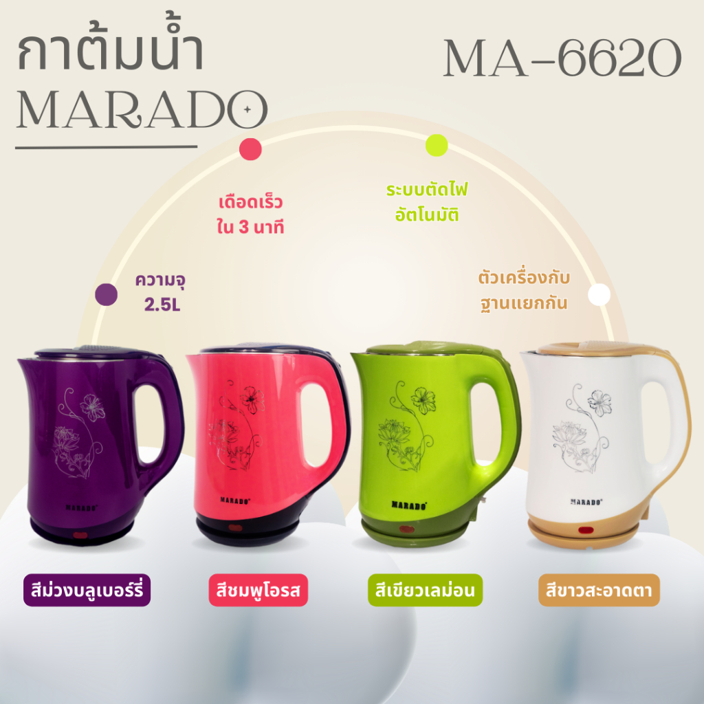 กาต้มน้ำไฟฟ้า MARADO ( MA-6620 )