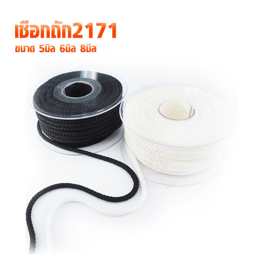 เชือกถัก2171 ขนาด 5มิล 6มิล 8มิล สีขาว ดำ