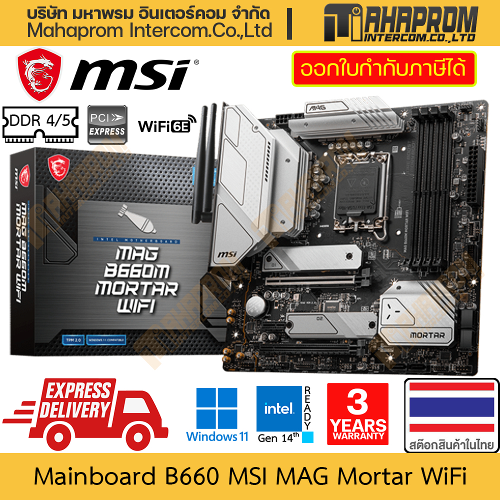 เมนบอร์ด B660 (LGA1700/m-ATX) MSI รุ่น MAG MORTAR WIFI มีทั้ง DDR4/DDR5 รองรับ Intel Gen 14/13/12 สิ