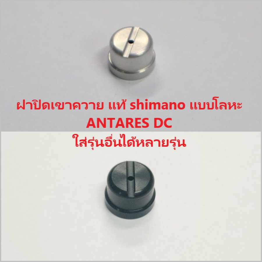 ฝาปิดเขาควาย แท้ shimano แบบโลหะ  ANTARES DC ใส่รุ่นอื่นได้หลายรุ่น Curado, SLX ,scorpion รุ่น่ใหม่,