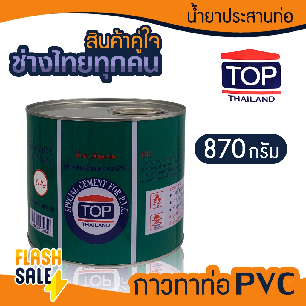 น้ำยาประสานท่อ กาวทาท่อ PVC 870 กรัม TOP THAILAND ผลิตในประเทศไทย มีแปรง กาวทาท่อPVC 90 220 450 กรัม ถังกรองน้ำไฟเบอร์