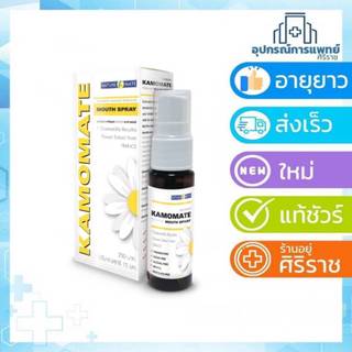 kamomate Mouth Spray 15 ml เมาท์ สเปรย์ สกัดจากดอกคาโมมายล์EXP:11/10/28