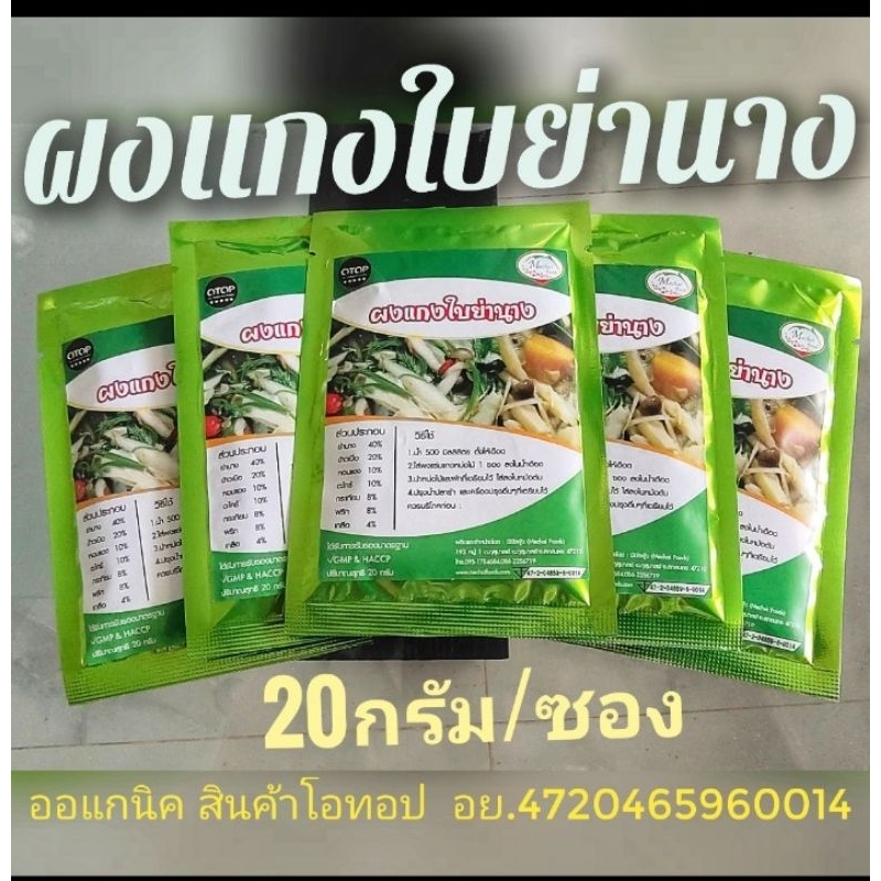 💥ผงแกงใบย่านาง 💥แพค 5ซอง ราคาพิเศษ