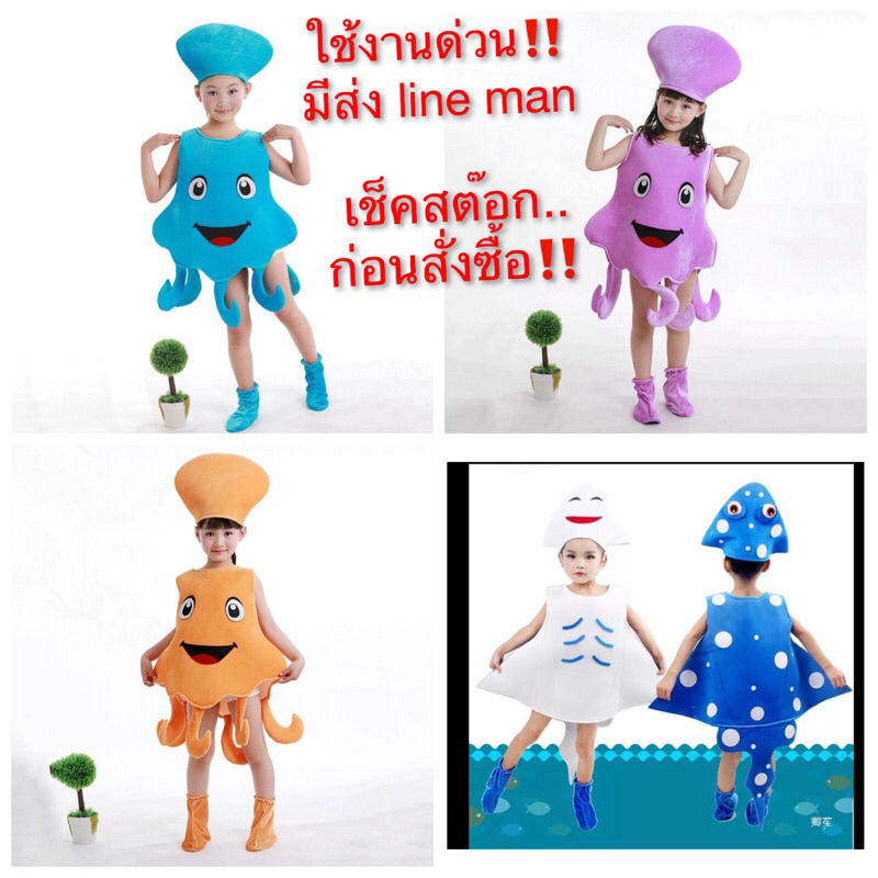 ชุดปลาหมึก ชุดสัตว์น้ำ ชุดแฟนซีสัตว์ ชุดการแสดงสัตว์ พร้อมส่ง‼️
