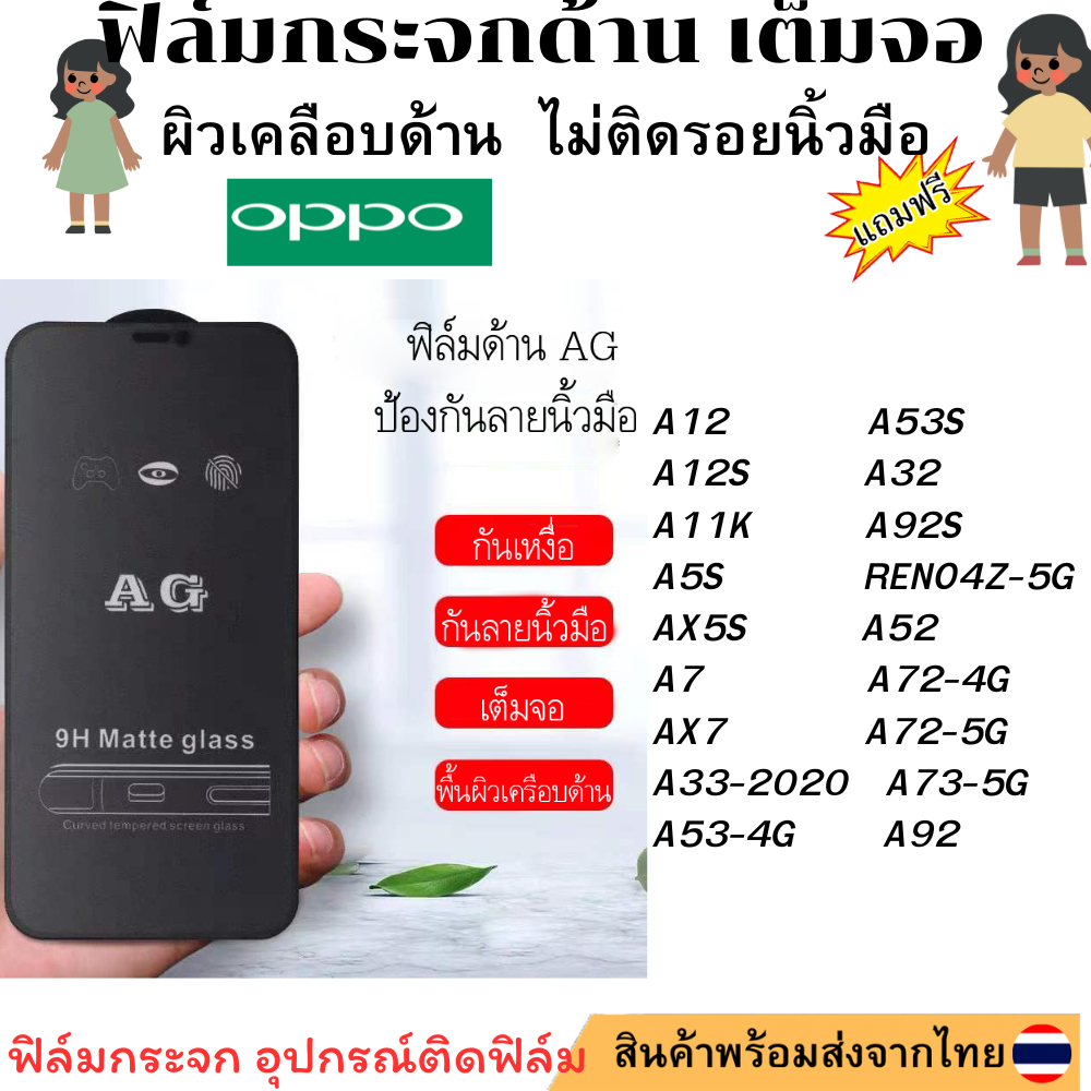 ฟิล์มกระจก ด้าน AG สำหรับA12 A12S A11K A5S AX5S A7 AX7 A33-2020 A53-4G A53S A32 A92S RENO4Z-5G K7X A
