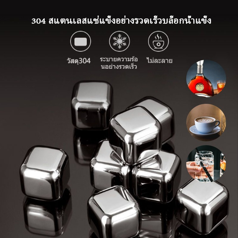 ก้อนน้ำแข็งสแตนเลส ก้อนน้ำแข็งเทียม น้ำแข็งเหล็ก 304 น้ำแข็งสแตนเลส ไม่มีวันละลาย 8ชิ้น ICE CUBE