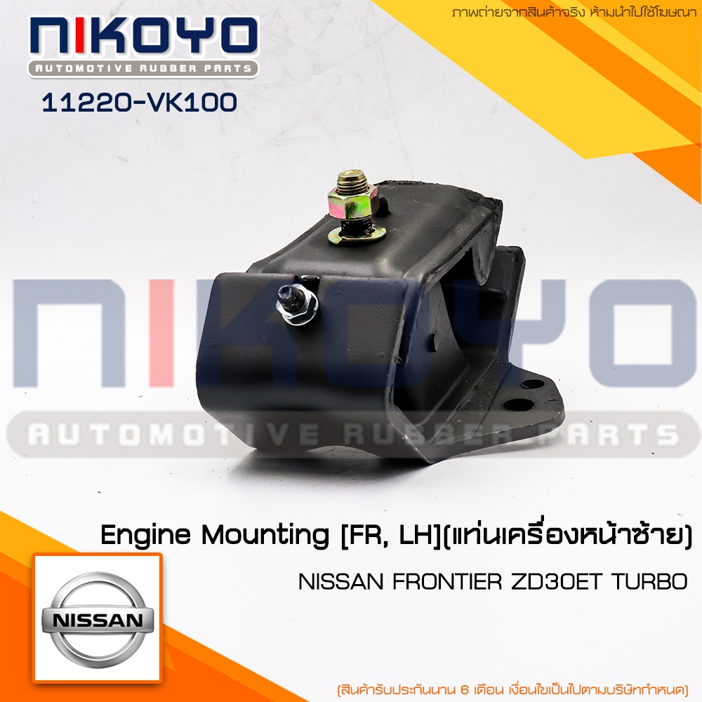(พร้อมส่ง)ยางแท่นเครื่องซ้าย FRONTIER (ZD30ET) TURBO LH  รหัส11220-VK100 NIKOYO RUBBER PARTS