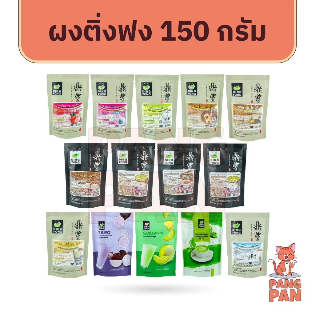 ผงติ่งฟง ผงชงสำเร็จรูป 150 กรัม ติ่งฟง คาปูชิโน่ ชาเขียว เผือก ชาเย็น นมสด กาแฟ โกโก้ ชานม ลาเต้