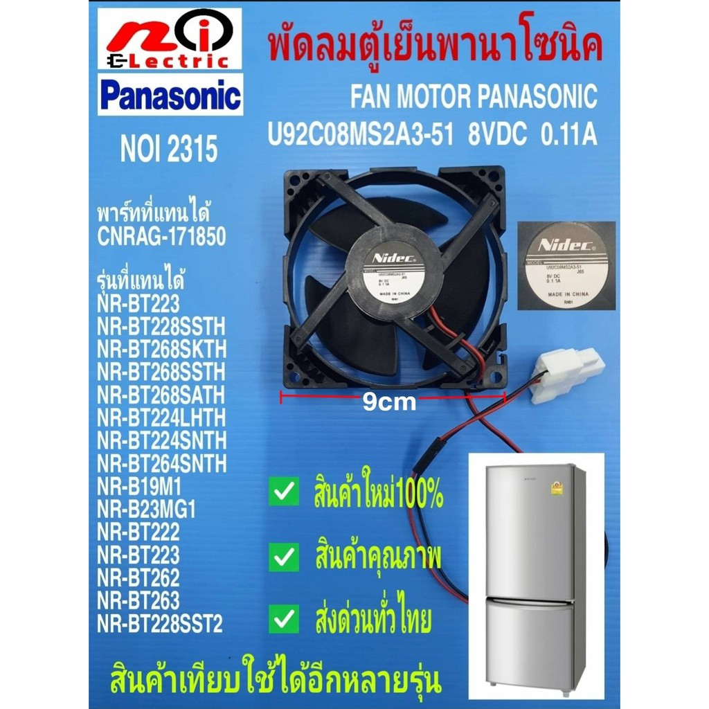 พัดลมตู้เย็นพานาโซนิค 9CM , U92C08MS2A3-51 8V 0.11A   Fan motor Panasonic