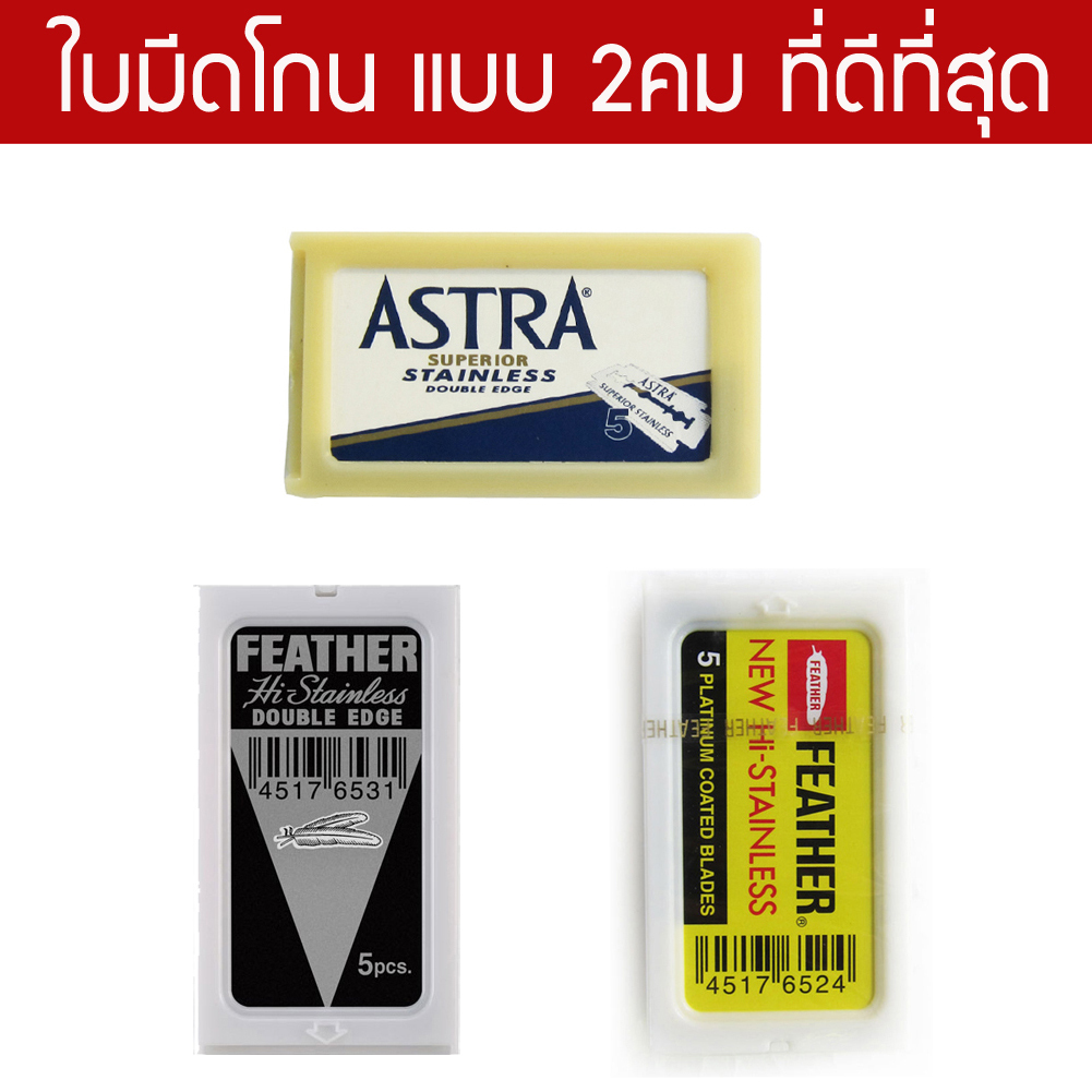 รวมใบมีดโกนแบบ 2คม ที่ดีที่สุด Feather ขนนก , Astra สำหรับโกนหนวด โกนผม Shaving Razor Double Edge Blades