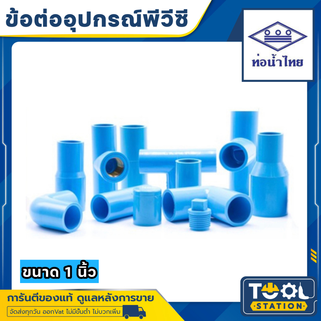 ท่อน้ำไทย ข้อต่อ ข้องอ กิ๊บรัด ฝา ก้ามปู ลดเหลี่ยม นิบเปิ้ล สามทาง 1 " ( 1 นิ้ว )​ หนา ข้อต่อพีวีซี