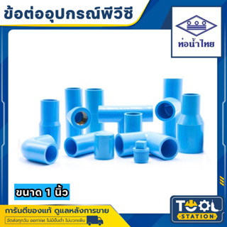 ท่อน้ำไทย ข้อต่อ ข้องอ กิ๊บรัด ฝา ก้ามปู ลดเหลี่ยม นิบเปิ้ล …