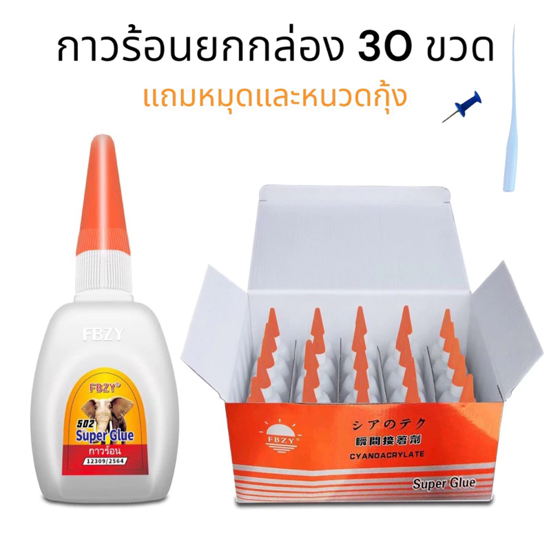 FBZY glue ยกกล่อง 30 ขวด ปริมาณ 45 g. แห้งไว ติดไม้ กาวอย่างดี