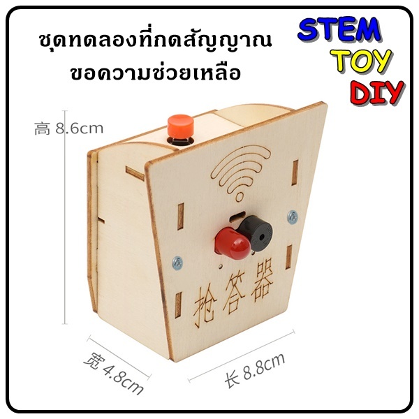 (พร้อมส่ง) โครงงานสิ่งประดิษฐ์วิทยาศาสตร์ DIY ชุดทดลองที่กดสัญญาณขอความช่วยเหลือ Stem Toy A-26