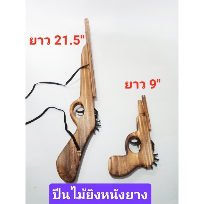 ของเล่นไม้  ปืนไม้ของเล่น ปืนไม้ยิงหนังยาง ของเล่นโบราณ