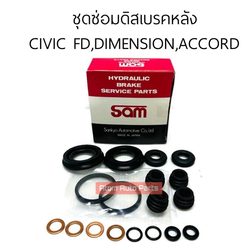 YBK / SAM ชุดซ่อมดิสเบรคหลัง CIVIC FD , CIVIC DIMENSION 01-05 ACCORD 90, ACCORD 03 มี SAM กับ YBK กด