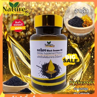 น้ำมันงาดำ สกัดเย็น 60 แคปซูล ซอฟเจล Nature Farm เนเจอร์ ฟาร์ม ดูแลข้อเข่า ขนาด 60 เม็ด