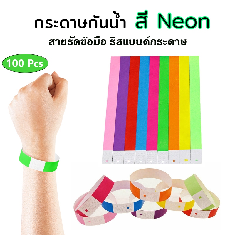 (Neon Color) สายรัดข้อมือ ริสแบนด์กระดาษ 100Pcs สำหรับงานอีเวนท์ คอนเสิร์ต ปาร์ตี้ กรุ๊ปทัวร์ สายรัดข้อมือกาว กันน้ำ