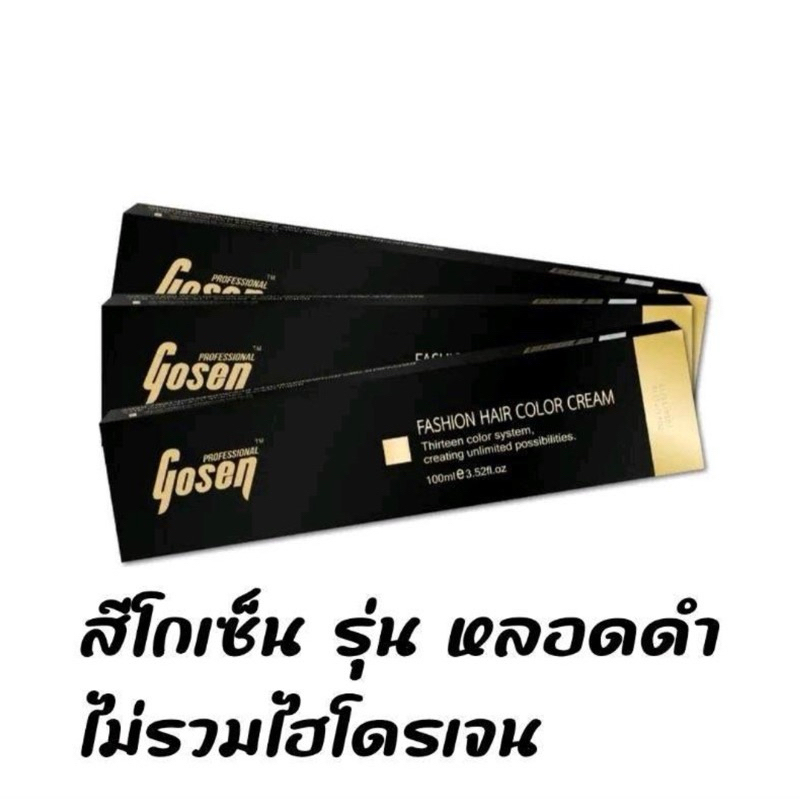 สีโกเซ็น Gosen ครีมย้อมผม รุ่นกล่องดำ ปริมาณ 100มล (ไม่รวมไฮโดรเจน )