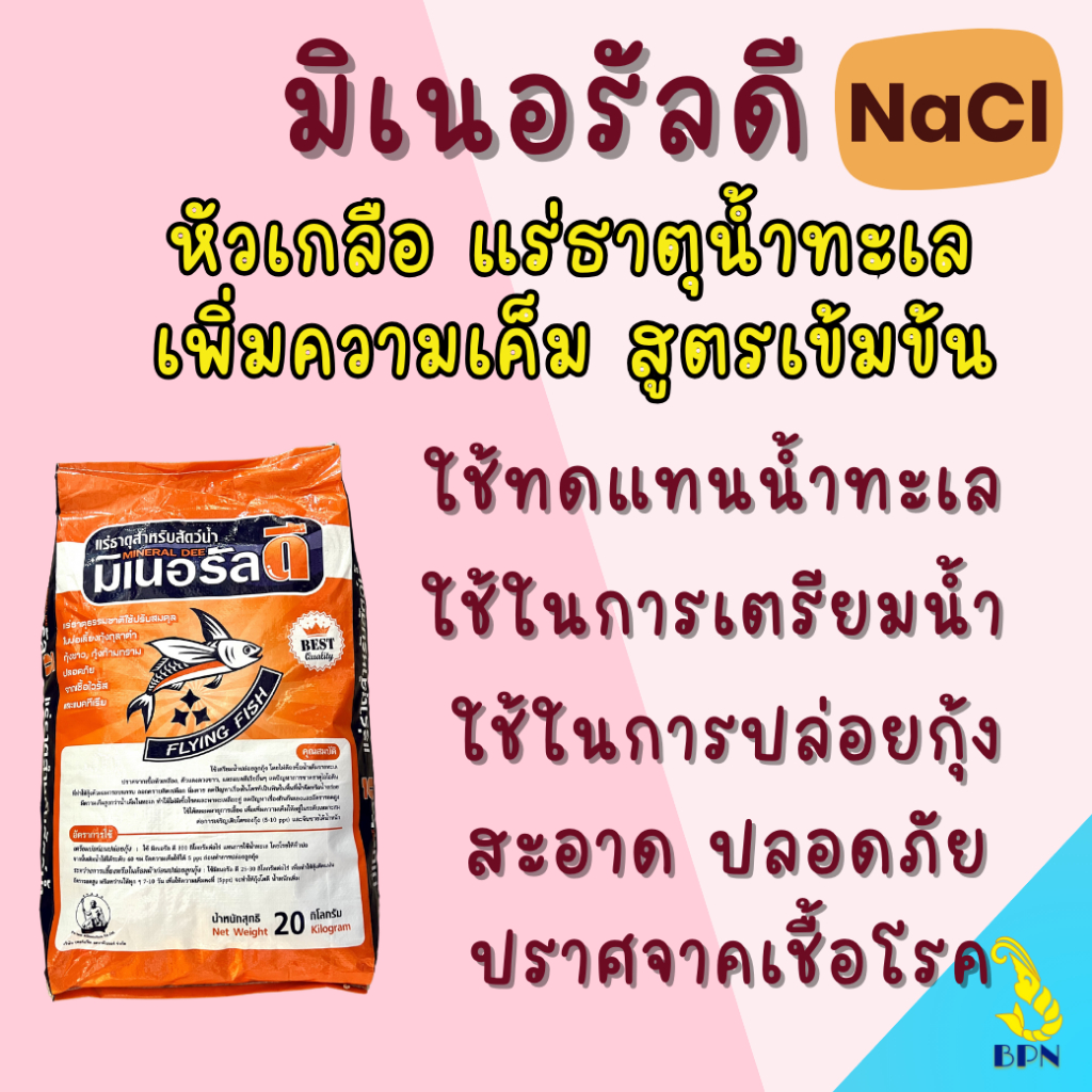 แร่ธาตุน้ำทะเล 20 กิโล ทดแทนน้ำทะเล เค็มดี เค็มจริง สะอาดปลอดภัย ใช้ได้ทั้งปลา กุ้ง สัตว์น้ำ